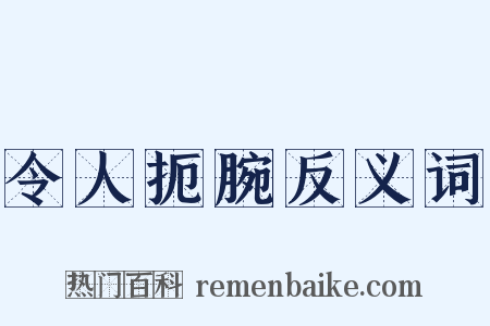 令人扼腕反义词是什么意思的图片